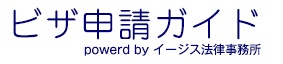 ビザ申請情報サイト